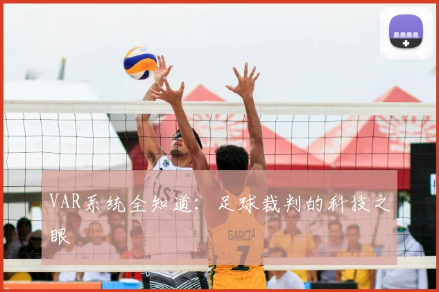 VAR系统全知道:足球裁判的科技之眼