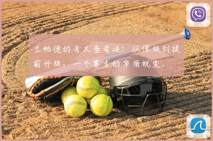 兰帕德的考文垂奇迹:从保级到提前升级,一个赛季的华丽蜕变。