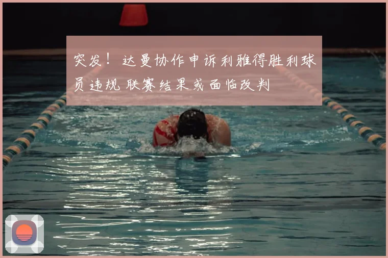 突发！达曼协作申诉利雅得胜利球员违规 联赛结果或面临改判