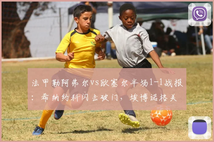 法甲勒阿弗尔vs欧塞尔半场1-1战报:希纳约科闪击破门,埃博诺格关键扳平,附两队历史交锋记录