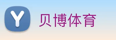 贝博体育 logo